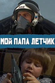My Dad is A Pilot movie poster