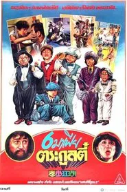 The Young and Old Wanderers movie poster