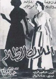 Al-Malak Al-Zalem movie poster