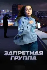 The Forbidden Group movie poster