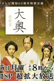 Ooku Saishusho tv show poster