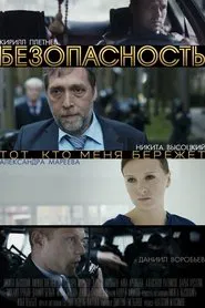 Безопасность tv show poster