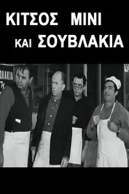 Κίτσος Μίνι και Σουβλάκια movie poster