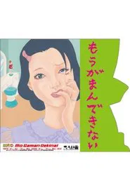 Woman’s Lib Vol. 15 ”Mo Gaman Dekinai” movie poster