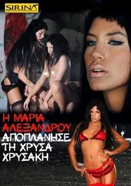Poster do filme Η Μαρία Αλεξάνδρου αποπλάνησε τη Χρύσα Χρυσάκη