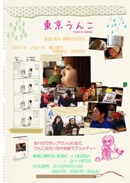 Tokyo Unko movie poster