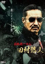 Unification of Japan Gaiden: Tamura Yuto movie poster