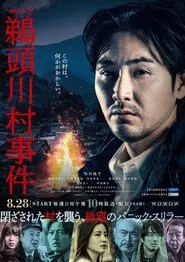 The Case of Uzukawa Village movie poster