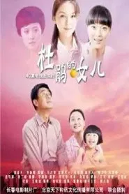 杜鹃的女儿 tv show poster