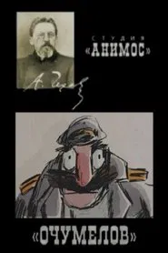 Ochumelov movie poster