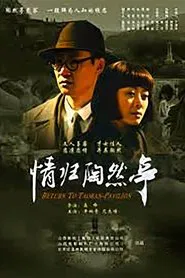 情归陶然亭 movie poster