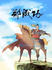 The Legend of Zheng Cheng Gong tv show poster