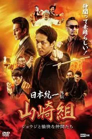 Unification of Japan Gaiden: Yamazaki Family - Joji and His Merry Friends movie poster