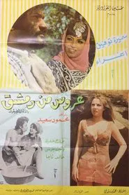 A'rous min Demashq movie poster