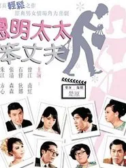 Wise Wives and Foolish Husbands movie poster