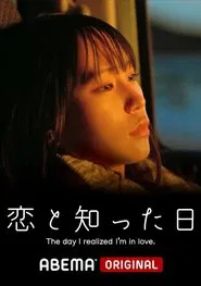 The Day I Realized I’m in Love movie poster