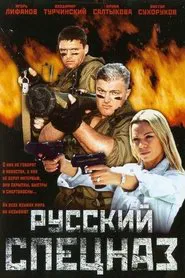 Russian Special Forces movie poster