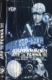 Poster do filme Διεστραμμένοι Από την Γέννα τους