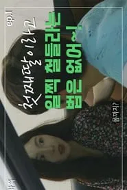 Digital Family tv show poster