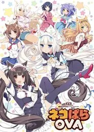 巧克力与香子兰 ネコぱらOVA movie poster