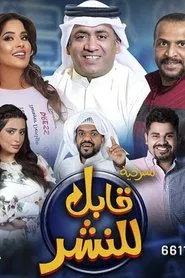 قابل للنشر movie poster