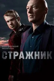 Стражник tv show poster