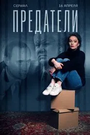 Traitors tv show poster