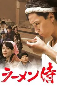 Poster do filme Ramen Samurai