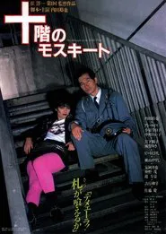 The Mosquito on the Tenth Floor movie poster