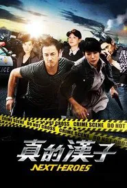 Poster da série 真的汉子