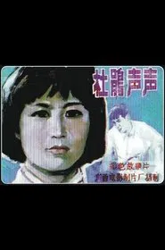 Poster do filme Du Juan sheng sheng