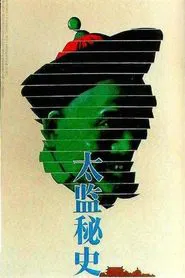 太监秘史 movie poster