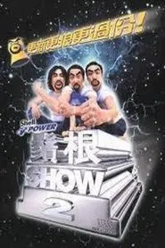 鬚根Show 2 movie poster