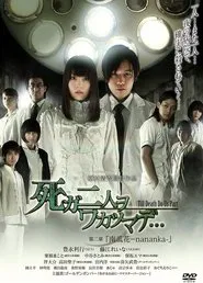 死ガ二人ヲワカツマデ･･･　第二章  南瓜花-nananka- movie poster