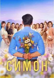 Simon tv show poster