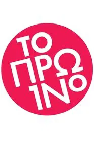 To proino tv show poster
