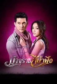 Majurat See Nam Pueng tv show poster
