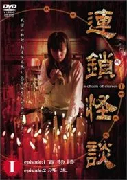 Rensakaidan ～a chain of curses～  Vol.1 movie poster