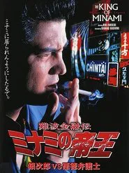 The King of Minami: Ginjiro vs. The Evil Lawyer movie poster