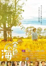 金色の海 tv show poster