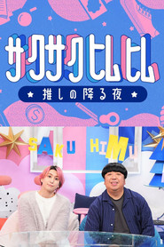 サクサクヒムヒム tv show poster