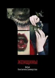 Women movie poster