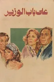 Ala Bab El Wazeer movie poster