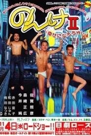 Nonke II: Shiawase ni narô ya! movie poster