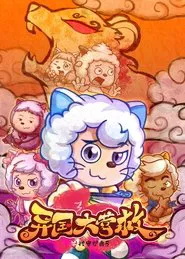 喜羊羊与灰太狼之异国大营救 tv show poster