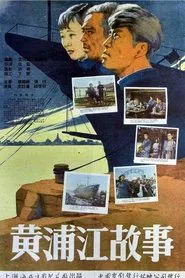 Poster do filme 黄浦江故事