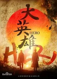 大英雄 tv show poster