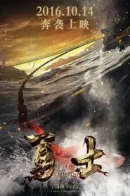勇士 movie poster