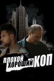 Bad Good Cop tv show poster