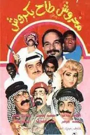 مخروش طاح بكروش movie poster